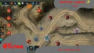 #Блик ✨ Defense Legend 4 ✨ Прохождение ✨ ✓4 ✨ Легенда обороны ✨