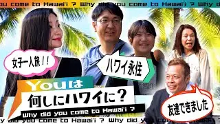 【Youは何しにハワイに？】ハワイ旅行者の本音は？到着〜滞在目的をリアル聞き取り