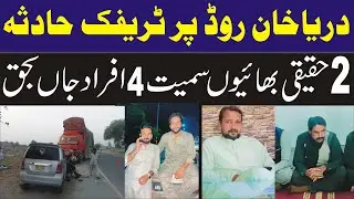Breaking News||Khoofnak Traffic Hadsa Main 2 Bhaio sameet 4 afrad zindgi ki baazi haar gaye