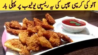 Special Potatoes Crunchy Chips Recipe || By Chef Imran Shafi | Crispy Home Food 😋 💖.