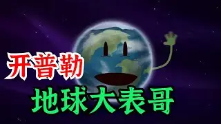 开普勒-452b&mdash;&mdash;地球异父异母的兄弟！