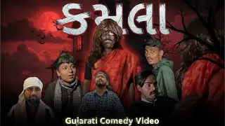 કમલા - એક અધૂરી ઈચ્છા...💀🏚️// Gujarati Comedy Video// Amdavadi Banka Comedy