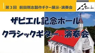 第3回 ザビエル記念ホール クラシック ギターコンサート