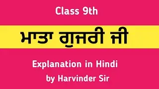 class 9 punjabi mata gujri ji class 9 punjabi chapter mata gujri ji explanation in hindi chapter 5