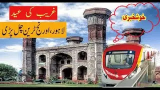 Low Cost Fast Train!Ticket Fare PKR Rs 40 !How To Travel On Lahore Orange Line Metro Train!PRODUCT 5