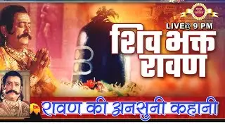 SHIV BHAKT RAVAN KI ANSUNI KAHANIYA