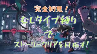 #2【完全初見】ポケモンZA！タイプ縛りでストーリークリアを目指す。※概要欄にざっくりルールアリ