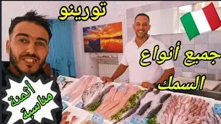 جميع أنواع السمك في مدينة تورينو بأثمنة معقولة و مناسبة ( الجودة )🇮🇹🇨🇵
