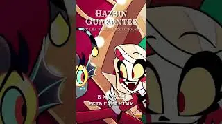 ОТЕЛЬ ХАЗБИН: HAZBIN GUARANTEE (TRUST US) - КАВЕР НА РУССКОМ ЧАСТЬ 1 #ruscover #hazbinhotel #season2