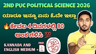 2nd PUC Political Science 80 MARKS FIXED✨ QUESTIONS 2026 | Passing Package | 100% Guaranteed! 🔥