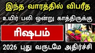 ரிஷபம் ராசி, ஜனவரி மாத பலன் ! திடீர் அதிர்ச்சி காத்திருக்கு ! உடனே தடுக்க என்ன பண்ணலாம்