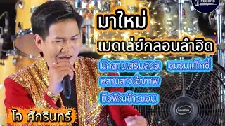 เมดเล่ย์กลอนลำฮิด - โจ ศักรินทร์ - โตโต้ซาวด์ ยโสธร ออนทัวร์ ตะวันดนตรี