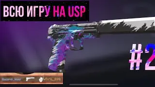 Сколько убийств я сделаю?(#2 USP)