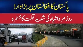 Afghan Transit Trade Suspended from Karachi | All Gate Passes Cancelled, Trucks Unloaded