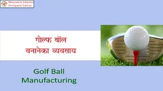 Golf ball Manufacturing Business II गोल्फ बॉल बनानेका व्यवसाय