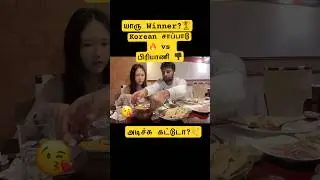 பிரியாணி 👎🏽😳Tamil💥 Korean தைவான் Couple | நம்ம ஊரு பிரியாணி? அதுவும் இங்கையா? 🍗🔥