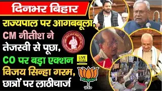 CM Nitish ने पूछा हालचाल, Governor पर Tejashwi पर आ/गबबूला, CO पर बड़ा एक्शन, ला/ठीचार्ज, Inter Exam