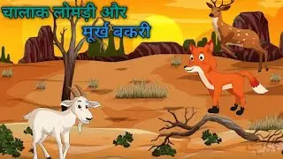 चालाक लोमड़ी और मूर्ख बकरी।। The clever fox and the stupid goat!!#animation #kahani #cartoonvideo 
