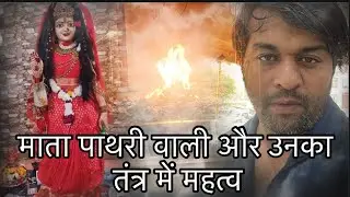 माता पाथरी वाली और उनका तंत्र में महत्व #pathriwalikebhajan #pathriwali #masanimaa #kalimata #2026 