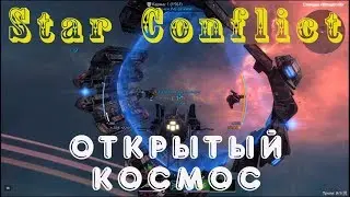 Star Conflict #3 - Открытый космос. Бесплатный, MMO экшн про космос, симулятор пилота звездолёта