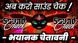 भयानक चेतावनी साउंड चेक🔇 Hard Vibration Mix | 2026 Competition Song | Dj Ashish