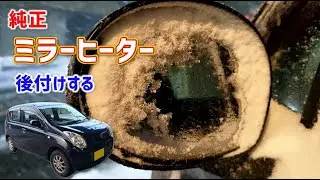 純正ドアミラーヒーターを後付けする　【アルトHA25S】