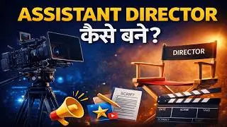 🎬 Assistant Director Kaise Bane? | Film Industry Career Guide in Hindi.