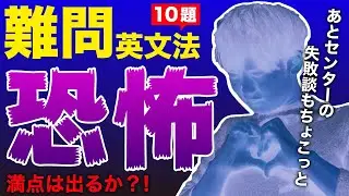 ”簡単”に見えてすっごい”難問”な英文法１０問←センターの失敗談もあるよw