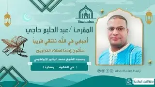 المقرئ عبد الحليم حاجي صلاة التراويح لاول ايام رمضان 2022