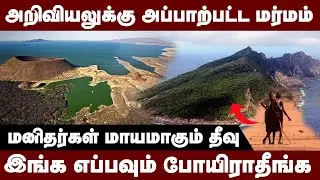 மனிதர்கள் மாயமாகும் அமானுஷ்ய தீவு  | The island of no return | Story Set