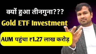 क्यों हुआ तीनगुना Gold ETF Investment? Why Gold ETF Inflow Triple And AUM Crossed ₹1.27 Lakh C