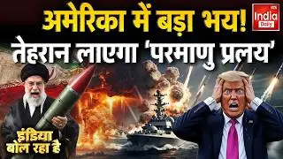 Iran America War Update: अमेरिका में बड़ा भय ! तेहरान लाएगा 'परमाणु प्रलय' | Khamenei | Trump Putin
