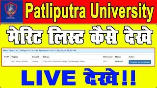 Patliputra University Merit List || पाटलिपुत्र यूनिवर्सिटी मेरिट लिस्ट कैसे चेक करे || Merit List