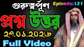 গুরুত্বর্পূণ প্রশ্ন উত্তর│Episode-121│27.01.2026│Shaikh Motiur Rahman Madani