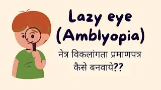 What is lazy eye/amblyopia?नेत्र विकलांगता प्रमाणपत्र कैसे बनवाये#eyes #facts #information