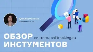 Обзор инструментов системы calltracking ru