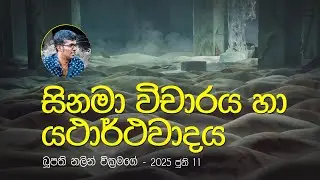 සිනමා විචාරයේ විකාශනය | බූපති නලින් වික්‍රමගේ