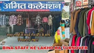 ​बिना Staff 🤝 के लाखों का Stock 👕👖 रोज़ बाहर/अंदर, मेहनत, फायदे? | Solo Retail Shop | Daily Routine 