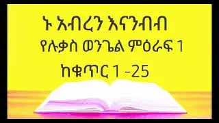 የሉቃስ ወንጌል ምዕራፍ 1 ከቁጥር 1 - 25 / መፅሐፍ ቅዱስን እናንብብ