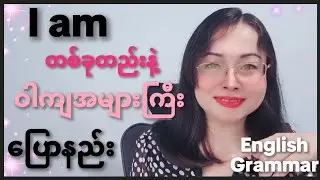 I am တစ်ခုတည်းနဲ့ ဝါကျအများကြီး ပြောနည်း