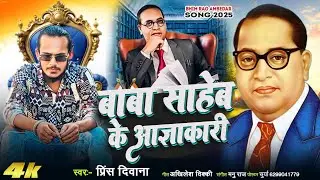 भीमवाडी | Bhim wadi | Bhim Geet | Bhim Jayanti Special | बाबा साहेब के आज्ञाकारी | प्रिंस दीवाना 