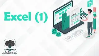 اكسل ~ 1 ~ المحاسبة