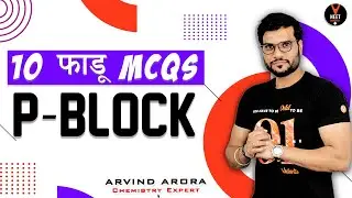 Best 10 P Block Elements Questions and Answers | NEET 2023 Preparation | NEET Chemistry | Arvind sir