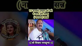 15 जनवरी गुरुवार को करे ये कार्य होंगे विष्णु ( नारायण) प्रसन्न#pradeepmishra #shiv #SanskariBeti23