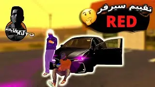 تقييم سيرفر RED RolePlay | MTA SAN
