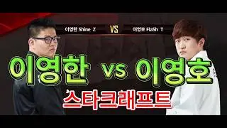 Flash vs Shine - Lee Young Ho (이영호) vs Lee Young Han (이영한) |ZvT - StarCraft: Remastered 스타크래프트 리마스터드