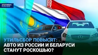 Утильсбор в Казахстане на российские авто взлетит в десятки раз! | Время говорить | 06.02.2026
