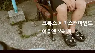 #219 Crocs x Mastermind Classic Clog Black -비가 너무 많이 와서 13년 만에 산 쓰레빠