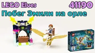LEGO Elves 41190 Побег Эмили на орле. Сборка и обзор