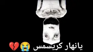 انا بابا نويل و مفروض اعطي هدايا ل قاتل 💀💔_christmas is dead 